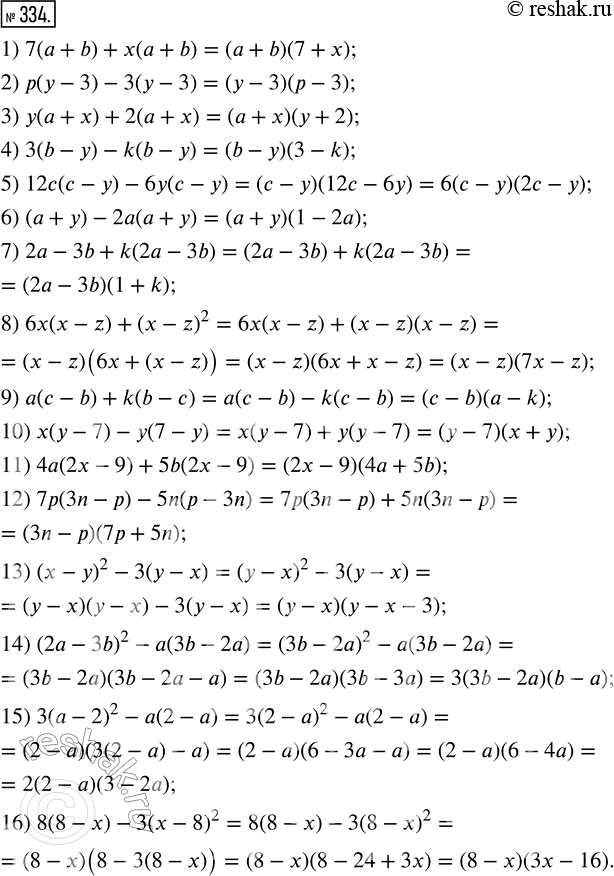 334.    : 1) 7( + b) + ( + b);      9) ( - b) + k(b - );2) (y - 3) - 3( - 3);      10) ( - 7) - (7 - );3) ( + ) + 2( +...
