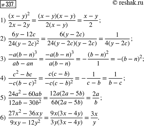  337.  :1) (x-y)^2/(2x-2y);         3) (-a(b-n)^3)/(ab-an);    5) (24a^2-60ab)/(12ab-30b^2);2) (6y-12c)/(24(y-2c)^2);   4) (c^2-bc)/(-c(b-c)^2);   6)...