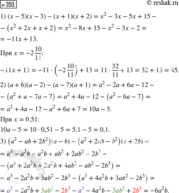  350.   :1) ( - 5)(x - 3) - ( + 1)(x + 2)   = -2 10/11;2) ( + 6)( - 2) - ( - 7)( + 1)   = 0,51;3) (^2 - b + 2b^2)( - b) -...