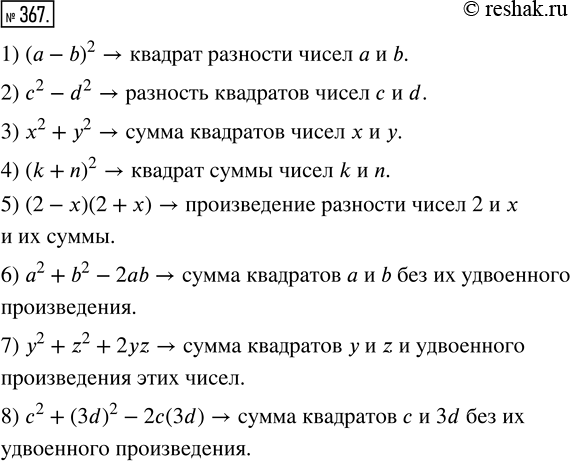  367.  :		1) ( - b)^2;   5) (2 - )(2 + x);	2) ^2 - d^2;   6) ^2 + b^2 - 2;	3) ^2 + ^2;   7) ^2 + z^2 + 2z;	4) (k + n)^2;   8) ^2 +...
