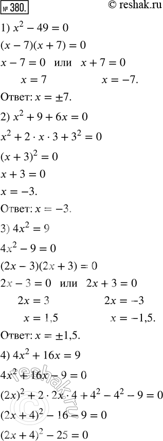  380.  :1) x^2 - 49 = 0;       5) x^2 + 4x - 5 = 0;2) x^2 + 9 + 6x = 0;   6) 25x^2 - 144 = 0;3) 4x^2 = 9;           7) x^2 - 10x - 24 = 0;4) 4x^2 +...