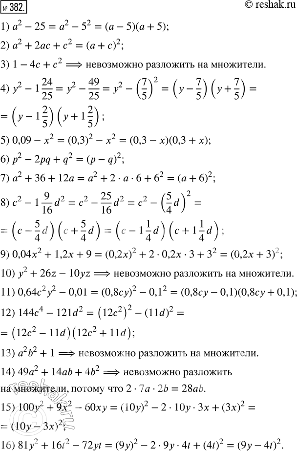  382.  ,    :1) a^2 - 25;           9) 0,04x^2 + 1,2x + 9;2) a^2 + 2ac + c^2;    10) y^2 + 26z - 10yz;3) 1 - 4c + c^2;     ...