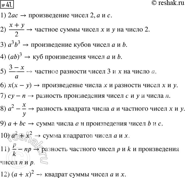  41.  : 1) 2ac;       4) (ab)^3;    7) cy - n;     10) a^2 + x^2;2) (x+y)/2;   5) (3-x)/a;   8) a^2 -x/y;   11) p/k - np; 3) a^3 b^3;   6)...