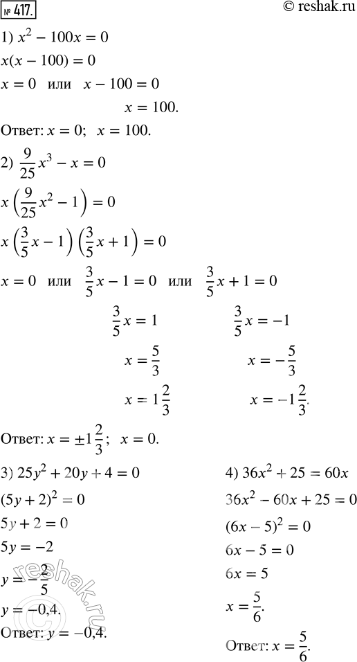  417.  ,            :1) x^2 - 100x = 0;        5) ^4 - ^2 = 0;2) 9/25...
