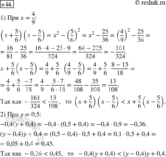  44.   : 1) (x + 5/6)(x - 5/6)  x + 5/6  (x - 5/6)  x = 4/9;2) -0,4(y + 0,4)  (y - 0,4)y + 0,4  y =...