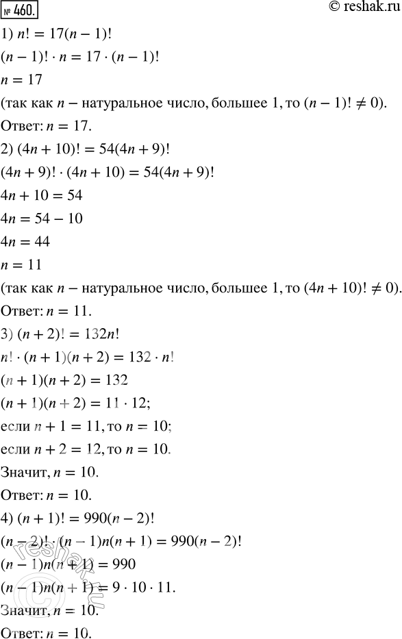  460.    ,  n   ,  1:1) n! = 17(n - 1)!;2) (4n + 10)! = 54(4n + 9)!;3) (n + 2)! = 132n!;4) (n + 1)! =...