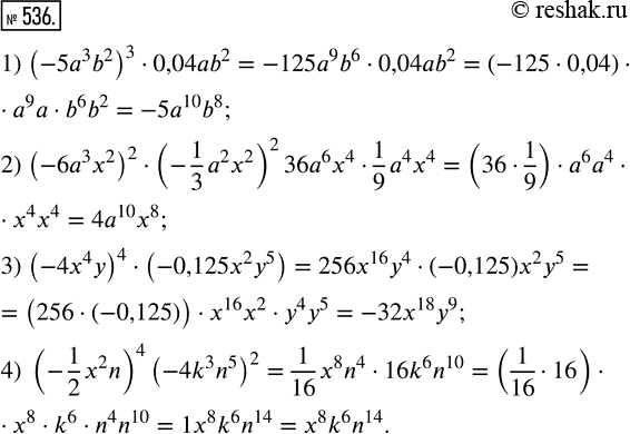  536.      :1) (-5a^3 b^2)^3  0,04ab^2;           3) (-4x^4 y)^4  (-0,125x^2 y^5);2) (-6^3 x^2)^2  (-1/3 a^2 x^2)^2;   4)...