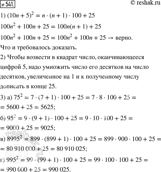  541. 1) ,  (10n + 5)^2 = n  (n + 1)  100 + 25.2)          ,  ...