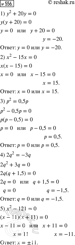 556.    ,  :1) ^2 + 20 = 0;   7) 0,36 = 49^2;2) ^2 - 15x = 0;   8) 0,04n^2 = 1;3) ^2 = 0,5;      9) (x  5)^2 ...