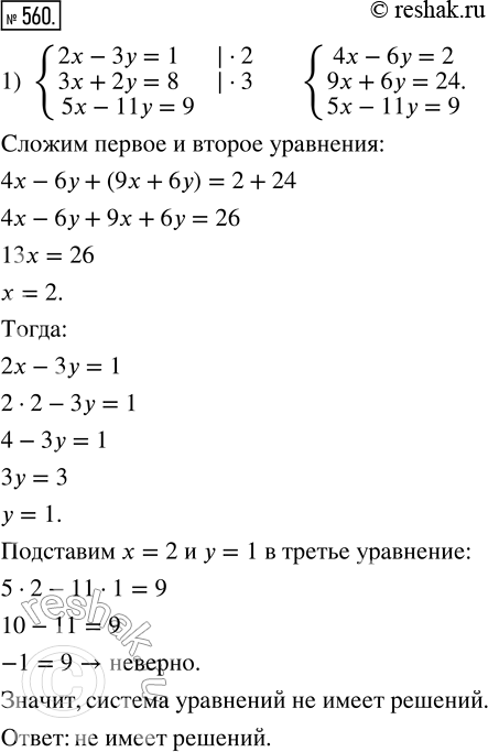  560.      ( ,  ):1) {2x - 3y = 1;  3x + 2y = 8;  5x - 11y = 9};2) {3x + 2y = 32;  5x + 7y = 57;  4x - 9y =...