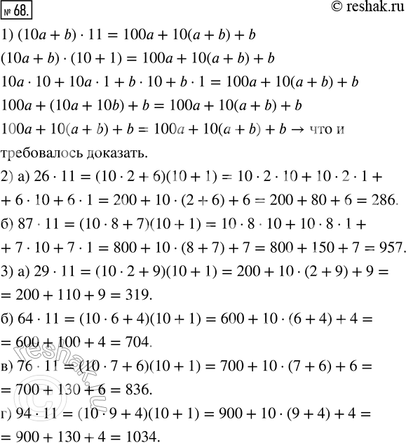  68. 1) ,  (10 + b)  11 = 100 + 10( + b) + b.2) ,   :) 26  11 = 286;   ) 87  11 = 957.3) : ) 29  11; )...
