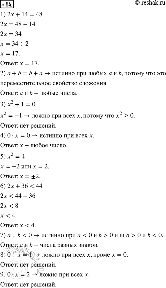  84.      :1) 2x + 14 = 48;    4) 0  x = 0;      7)  : b < 0;2)  + b = b + ;   5) x^2 = 4;        8) 0 : x =...