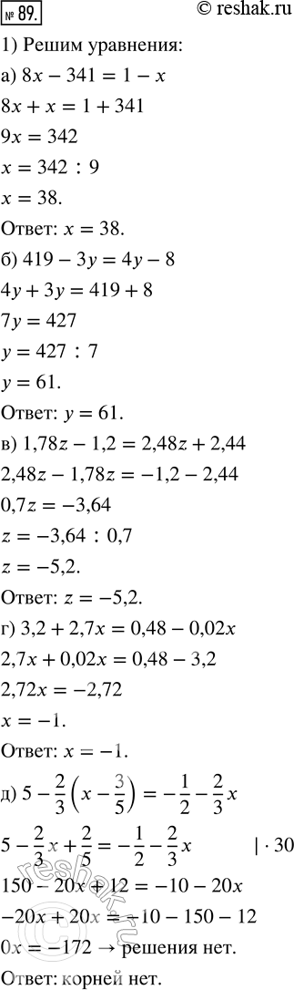  89. 1)  :) 8x - 341 = 1 - ;) 419  3y = 4y  8;) 1,78z - 1,2 = 2,48z + 2,44;) 3,2 + 2,7x = 0,48 - 0,02x;) 5 - 2/3  (x - 3/5) = -1/2 - 2/3...