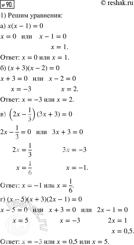  90. 1)  :) ( - 1) = 0;) ( + 3)(x - 2) = 0;) (2 - 1/3)(3 + 3) = 0;) ( - 5)( + 3)(2 - 1) = 0;) ( - 1,2)( + 3,4)(1 + 2x) = 0;) (1...