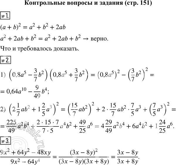     1.   ( + b)^2 = ^2 + b^2 + 2ab.2.   :1) (0,8a^5 - 3/7 b^2)(0,8a^5 + 3/7 b^2);2) (2...
