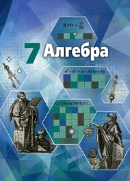 Изображение Решебник по алгебре Никольский Потапов 7 класс