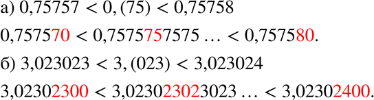  127.    :) 0,75757 < 0,(75) < 0,75758;) 3,023023 < 3,(023) <...