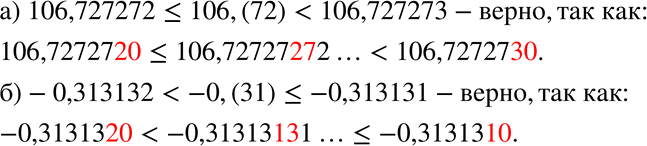  132.    :) 106,727272 < 106,(72) < 106,727273;) -0,313132 < -0,(31)...