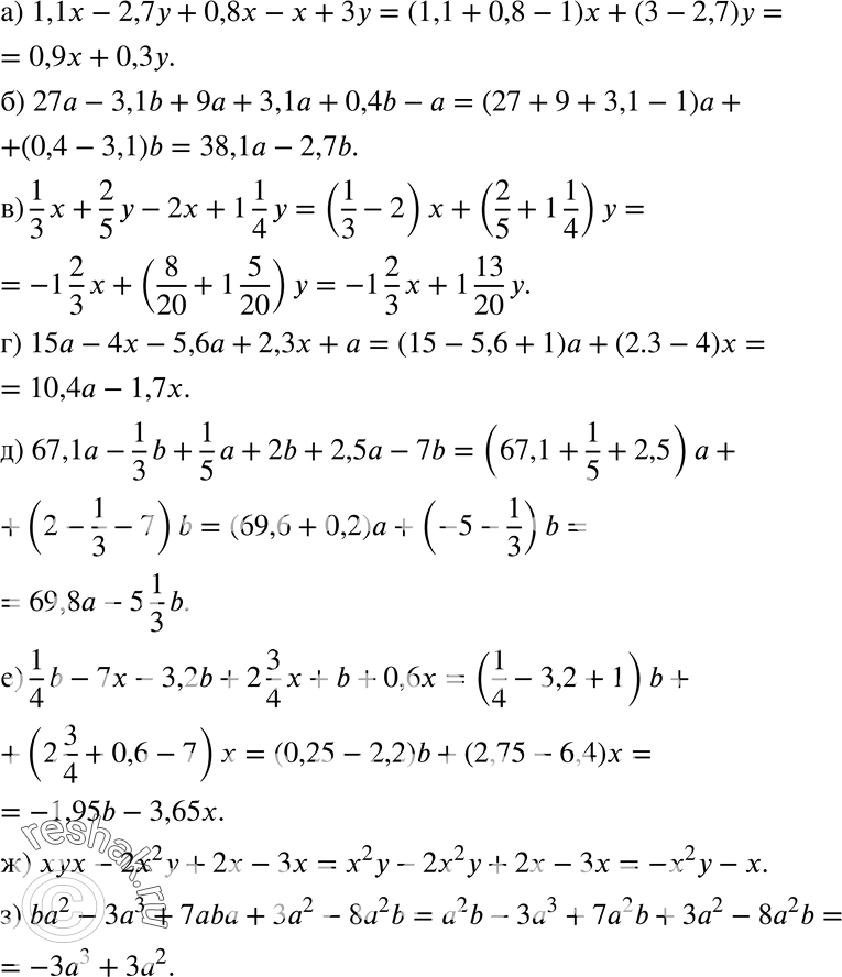 253. )	1,1x - 2,7 + 0,8x - x + 3;		) 27 - 3,1b + 9 + 3,1 + 0,4b - ;	) 1/3*x + 2/5*y - 2x+1*1/4*y; 			) 15 - 4x - 5,6 + 2,3x + ;		) 67,1  1/3*b +...