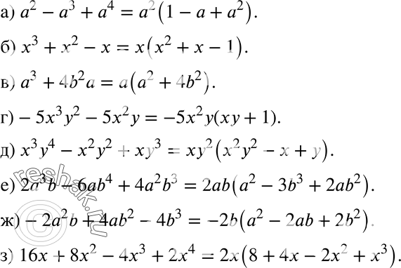  286 ) a2-a3+a4;) x3+x2-x;) a3+4b2a;) -5x3y2-5x2y;) x3y4-x2y2+xy3;) 2a3b-6ab4+4a2b3;) -2a2b+4ab2-4b3;) 16x+8x2-4x3+2x4....