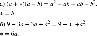  303.    ,   :) ( + *)( - b) = 2 - b + b - b2;) 9 -  -  + 2 = 9 - * +...
