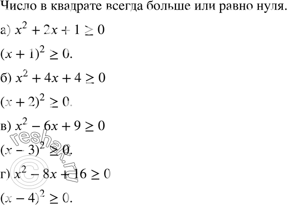   (371373):371. ,     x  :) x2 + 2x + 1 >= 0;	) x2 +	4x + 4 >= 0;) x2 - 6x + 9 >= 0;	) x2 -	8x + 16 >=...
