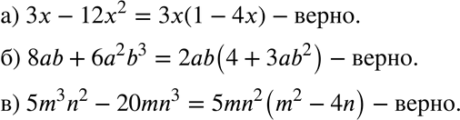  452.       :) x - 12x2 = x (1 - 4x);) 8ab + 62b3 = 2b(4 + 3b2);) 5m3n2 - 20mn3 = 5mn2(m2 -...