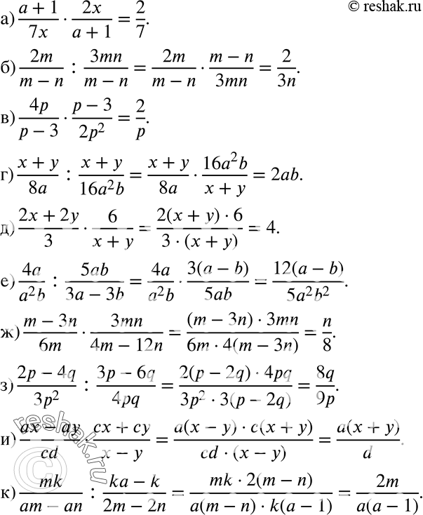  525 ) (a+1)/7x *2x/(a+1);) 2m/(m-n):3mn/(m-n);) 4p/(p-3) * (p-3)/2p3;) (x+y)/8a:(x+y)/16a2b;) (2x+2y)/3*6/(x+y);) 4a/a2b:5ab/(3a-3b);) (m-3m)/6m *...