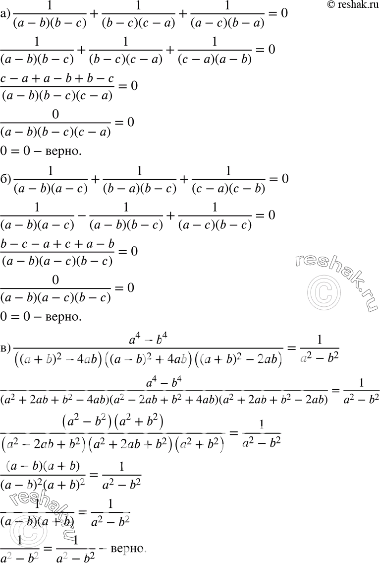  568 ) 1/(a-b)(b-c) + 1/(b-c)(c-a) + 1/(a-c)(b-c) = 0; ) 1/(a-b)(a-c) + 1/(b-a)(b-c) + 1/(c-a)(c-b) = 0;) (a4-b4)/((a+b)2-4ab)((a-b)2+4ab)((a+b)2-2ab)=1/(a2-b2)....