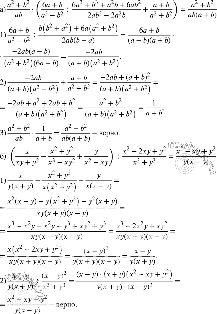  569 ) (a2+b2)/ab*((6a+b)/(a2-b2):(6a3+b3+a2b+6ab2)/(2ab2-2a2b) + (a+b)/(a2+b2))=(a2+b2)/ab(a+b); ) (x/(xy+y2) - (x2+y2)/(x3-xy2) + y/(x2-xy)) : (x2-2xy+y2)/(x3+y3) =...