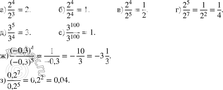  572 ) 2^4/2^3;) 2^4/2^4;) 2^4/2^5;  2^5/2^7;) 3^5/3^4;) 3^100/3^100;) (-0,3)4/(-0,3)5;) 0,2^7/0,2^5....