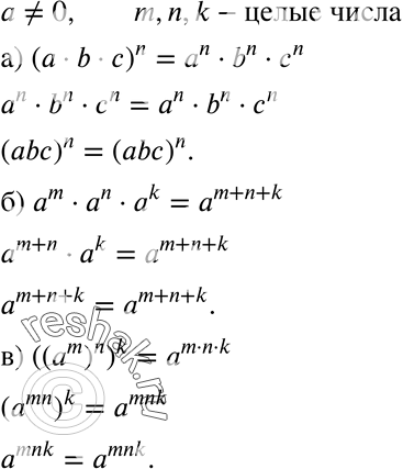  588. . ,    =/ 0  m, n, k   , :) (a * b * c)n = n * bn * n;) m * n * k = ^(m + n + k);) ((m)n)k =...