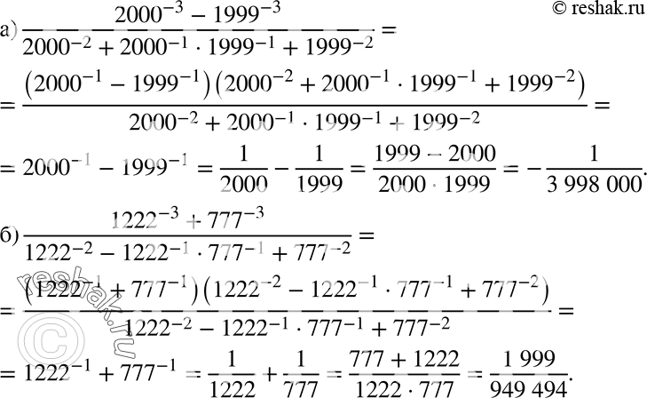  618. :) (2000^-3 - 1999^-3)/(2000^-2 + 2000^-1 * 1999^-1 + 1999^-2);) (1222^-3 + 777^-3)/(1222^-2 - 1222^-1 * 777^-1 + 777^-2)....