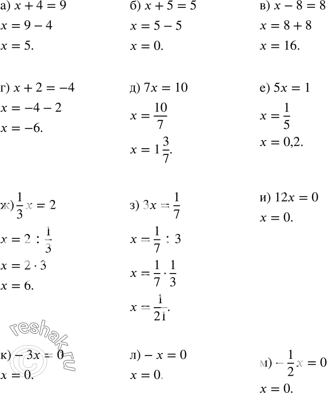    (649657):649 ) x+4=9;) x+5=5;) x-8=8;) x+2=-4;) 7x=10;) 5x=1;) 1/3*x=2;) 3x=1/7;) 12x=0;) -3x=0;) -x=0;) -1/2x=0....
