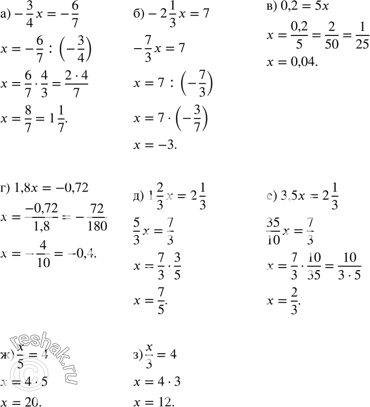  650 ) -3/4*x=-6/7;) -2*1/3*x=7;) 0,2=5x;) 1,8x=-0,72;) 1*2/3*x=2*1/3;) 3,5x=2*1/3;) x/5=4;) x/3=4....