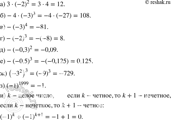  804 ) 3*(-2)2;) -4*(-3)3;) -(-3)4;) -(-2)3;) -(-0,3)2;) -(-0,5)3;) (-3^2)3;) (-1)1999;) (-1)k+(-1)^(k+1),  k- ....