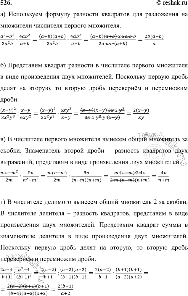 ����������� 526 �) (a2-b2)/2a2b * 4ab2/(a+b);�) (x-y)2/3x2y3:(x-y)/6xy2;�) (mn-m2)/2m * 8n/(n2-m2);�) (2a-4)/(b+1) : (a2-4)/(b+1)2;�) (x+y)/(x-y) * (x2-xy)/(2x2-2y2);�)...