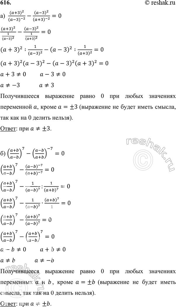 ����������� 616. ��� ����� ��������� � � b ����� 0 ���������:�) (a+3)2/(a-3)^-2 - (a-3)2/(a+3)^-2;�) ((a+b)/(a-b))7 -...