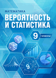 Изображение Решебник по математике Высоцкий Ященко 7-9 класс Вероятность и статистика