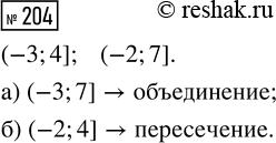  204.     (3; 4]  (2; 7].  ,  :)  ;) ...