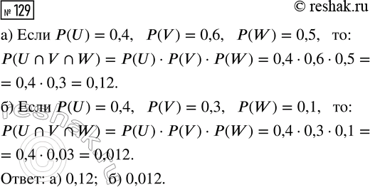  129.  U, V  W .    U?V?W, :) P(U) = 0,4, (V) = 0,6, P(W) = 0,5;) (U) = 0,4, (V) = 0,3, (W) =...