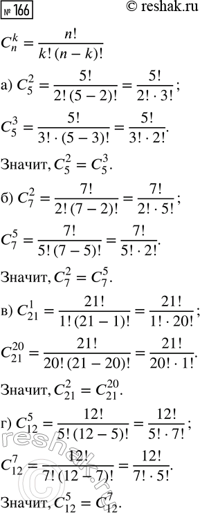  166.  :) _5^2  C_5^3;   ) _7^2  _7^5;   ) _21^1  _21^20;   ) _12^5 ...