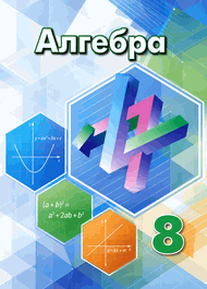 Изображение Решебник по алгебре Дорофеев Суворова 8 класс