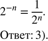  109.    2^(-n)?1)-2^n;2)  1/2^(-n) ;3)  1/2^n ;4)-1/2^n . ...