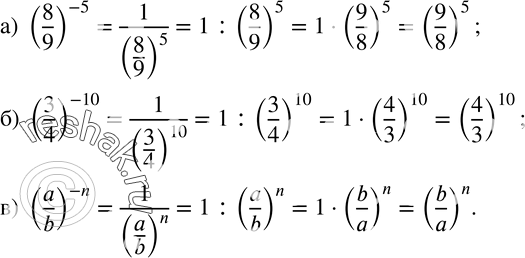  134. , :) (8/9)^(-5)=(9/8)^5; ) (3/4)^(-10)=(4/3)^10; ) (a/b)^(-n)=(b/a)^n....