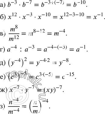  145.     :) b^(-3)b^(-7); ) x^12x^(-3)x^(-10); )  m^8/m^12 ; ) a^(-4) :a^(-3); ) (y^(-4) )^2; ) (c^3 )^(-5); )...