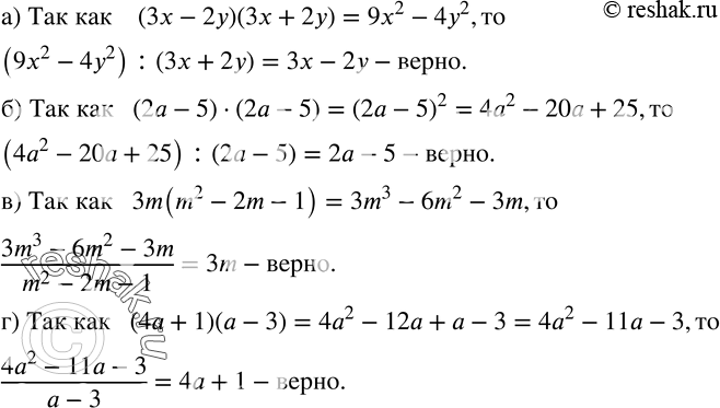  2.   , , :) (9x^2-4y^2 ) :(3x+2y)=3x-2y; ) (4a^2-20a+25) :(2a-5)=2a-5;) (3m^3-6m^2-3m)/(m^2-2m-1)=3m;)...