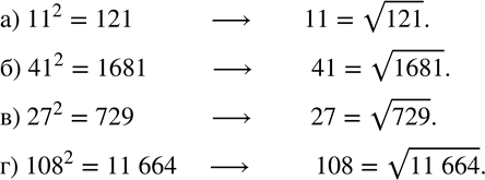  231.         v:) ?11?^2=121; ) ?41?^2=1681; ) ?27?^2=729; ) ?108?^2=11 664....
