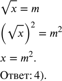  233. ,  vx=m.   ?1) x^2=m^2  2) x=vm3) x^2=m4) x=m^2  ...
