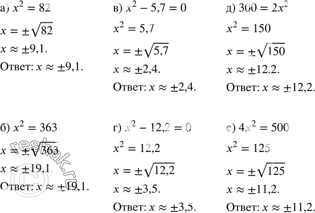  301.         :) x^2=82; ) x^2=363; ) x^2-5,7=0; ) x^2-12,2=0; ) 300=2x^2; ) 4x^2=500. ...